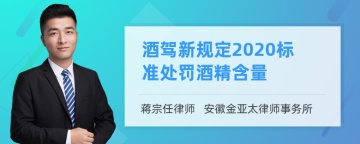 酒驾新规定2020标准处罚酒精含量