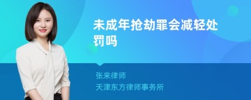 未成年抢劫罪会减轻处罚吗