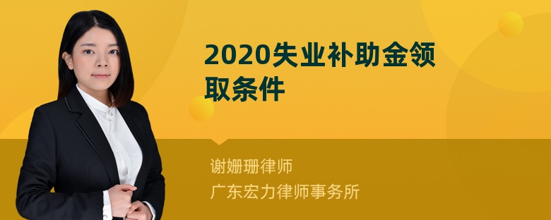 2020失业补助金领取条件