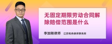 无固定期限劳动合同解除赔偿范围是什么