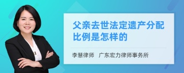 父亲去世法定遗产分配比例是怎样的