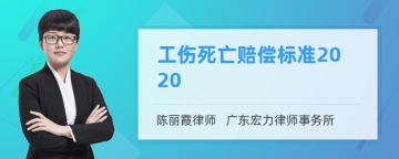 工伤死亡赔偿标准2020