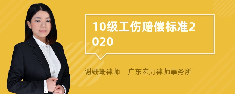 10级工伤赔偿标准2020