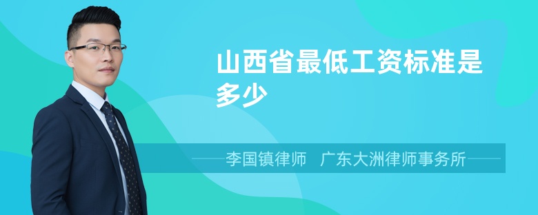 山西省最低工资标准是多少