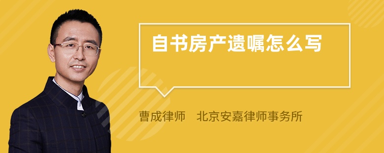 自书房产遗嘱怎么写