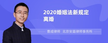 2020婚姻法新规定离婚