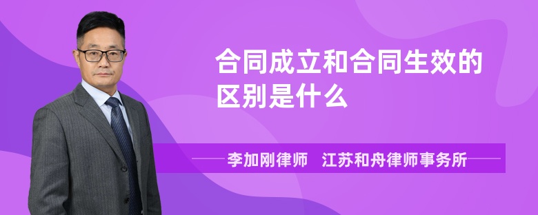 合同成立和合同生效的区别是什么