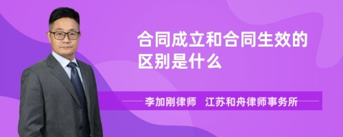 合同成立和合同生效的区别是什么