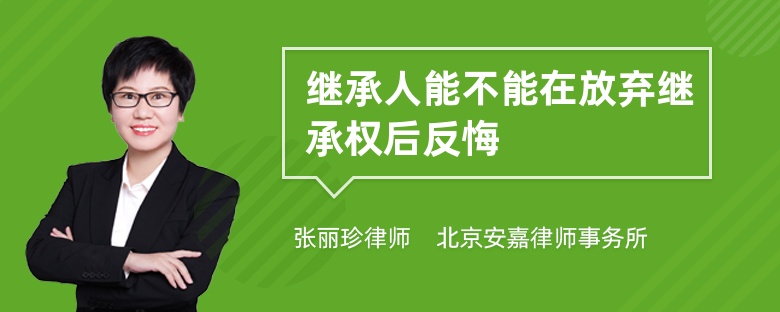 继承人能不能在放弃继承权后反悔