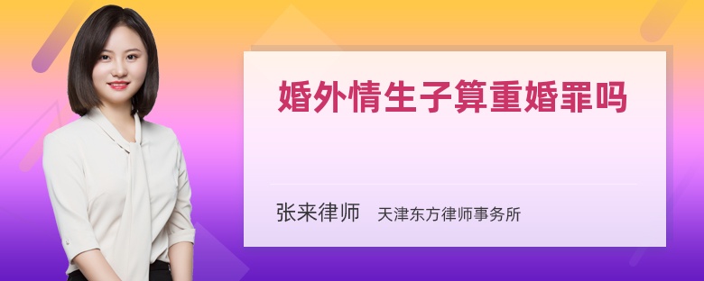 婚外情生子算重婚罪吗