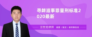 寻衅滋事罪量刑标准2020最新