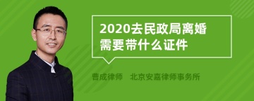 2020去民政局离婚需要带什么证件