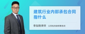 建筑行业内部承包合同指什么