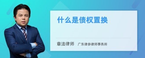 什么是债权置换