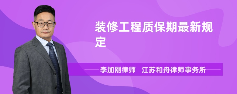 装修工程质保期最新规定