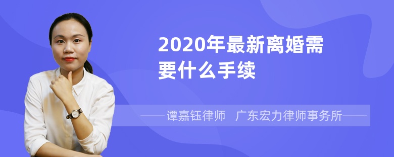 2020年最新离婚需要什么手续