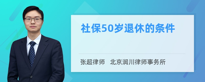 社保50岁退休的条件