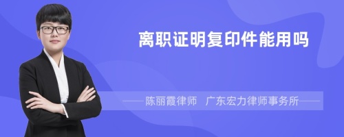 离职证明复印件能用吗