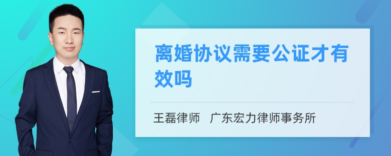 离婚协议需要公证才有效吗