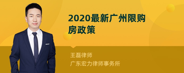 2020最新广州限购房政策