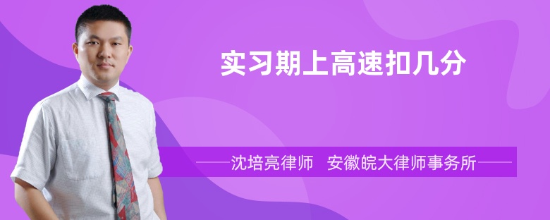 实习期上高速扣几分