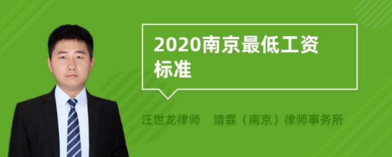 2020南京最低工资标准
