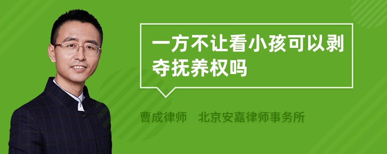 一方不让看小孩可以剥夺抚养权吗