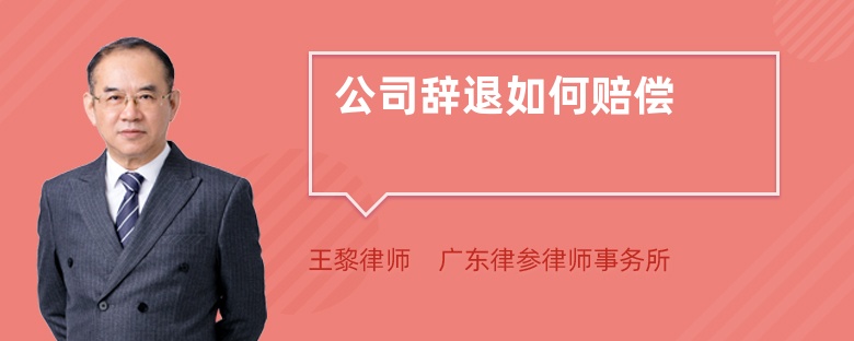 公司辞退如何赔偿