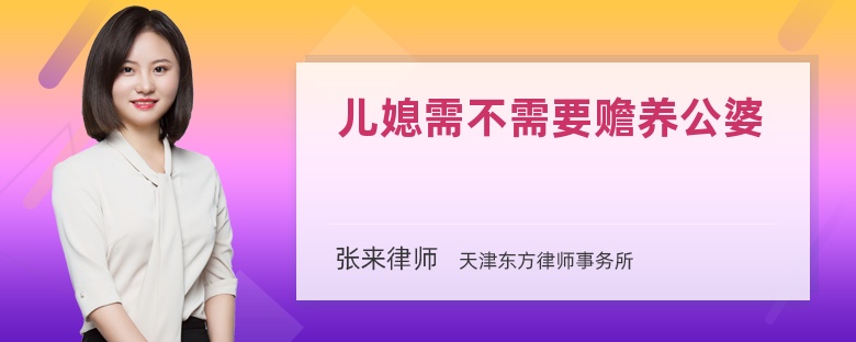 儿媳需不需要赡养公婆