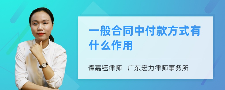 一般合同中付款方式有什么作用