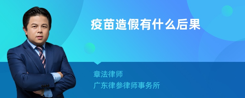 疫苗造假有什么后果