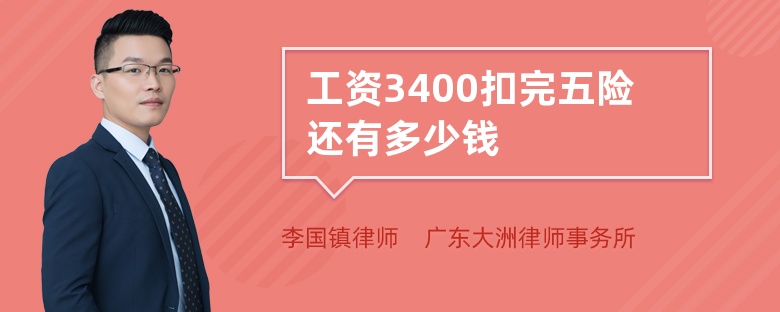 工资3400扣完五险还有多少钱