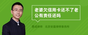 老婆欠信用卡还不了老公有责任还吗