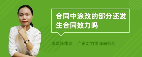 合同中涂改的部分还发生合同效力吗