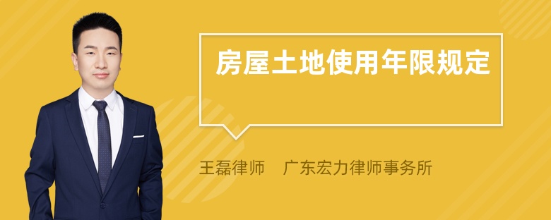 房屋土地使用年限规定