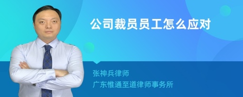 公司裁员员工怎么应对