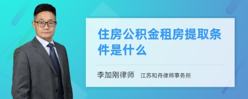 住房公积金租房提取条件是什么