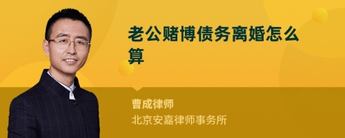 老公赌博债务离婚怎么算