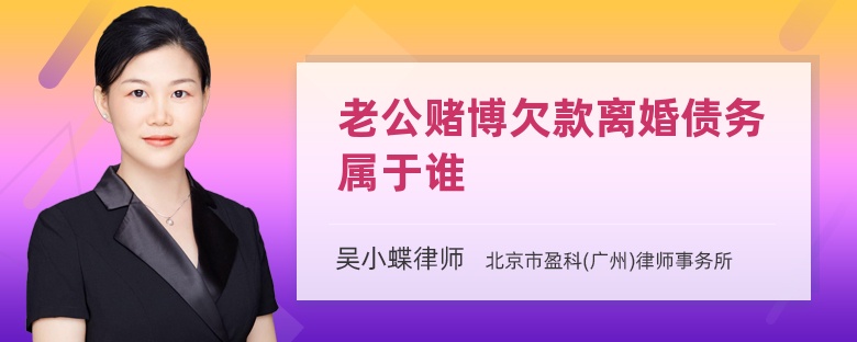 老公赌博欠款离婚债务属于谁