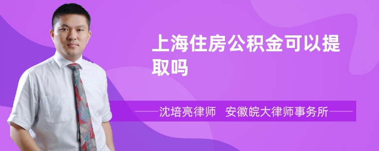 上海住房公积金可以提取吗