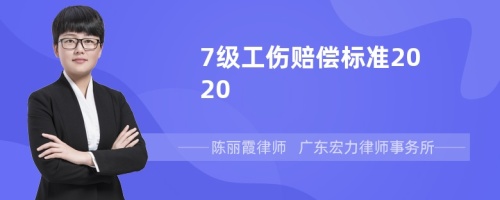 7级工伤赔偿标准2020