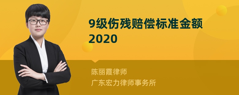 9级伤残赔偿标准金额2020