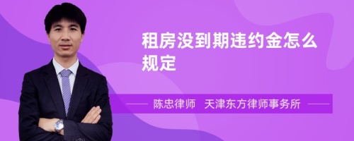 租房没到期违约金怎么规定