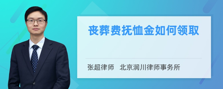 丧葬费抚恤金如何领取