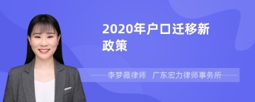 2020年户口迁移新政策