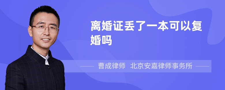 离婚证丢了一本可以复婚吗