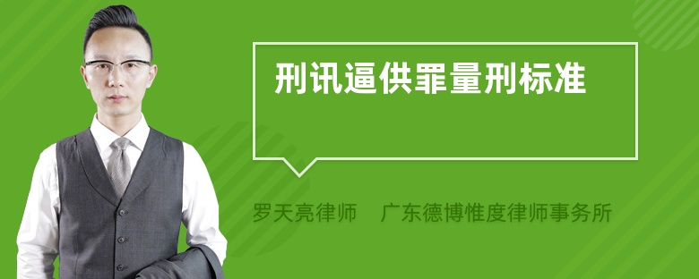 刑讯逼供罪量刑标准