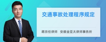 交通事故处理程序规定