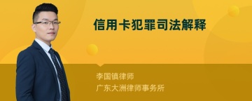 信用卡犯罪司法解释