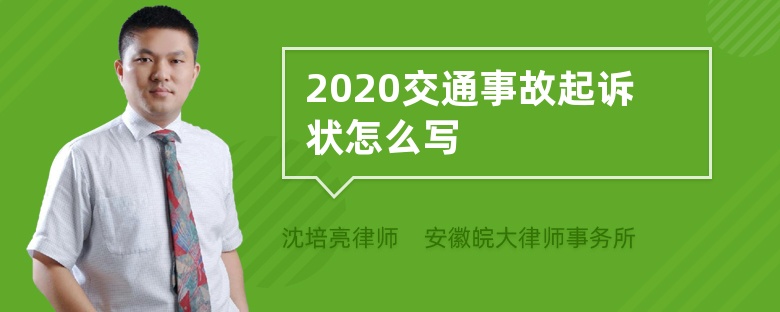 2020交通事故起诉状怎么写